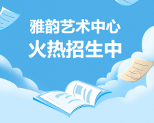 雅韵艺术中心火热招生，开启孩子的多元成长之旅！