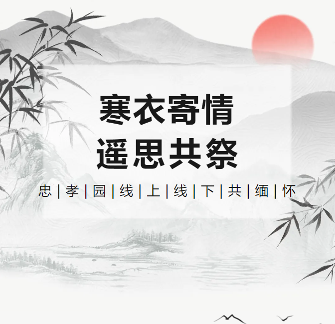 冬衣寄情，遥思共祭！