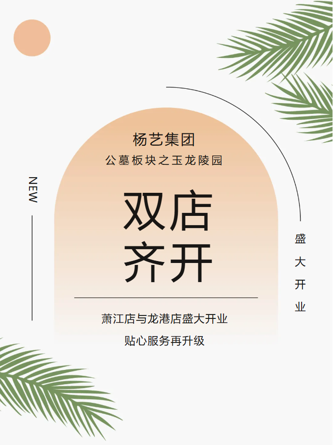玉龙园新篇 | 双店齐开，共筑性命尊严与温情影象