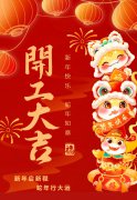 2025艺启新程|八方来财，开工大吉