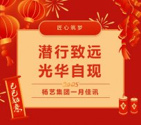 潜行致远，光华自现 | 博天堂918集团一月佳讯