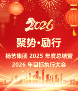 聚势·励行|博天堂918集团 2025 年度总结暨 2026 年指标执行大会